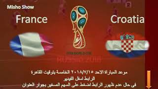 يلا شوت Yalla Shoot فرنسا وكرواتيا بث مباشر نهائي كأس العالم الآن 2018