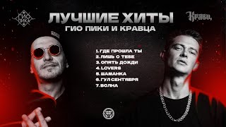 Гио Пика, Кравц – Лучшие Хиты / Gio Pika, Kravts - Top Hit