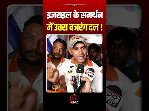 Israel के समर्थन में उतरा बजरंग दल ! Iran | Ali Khamenei | Netanyahu | Donald Trump | Modi | INDIA