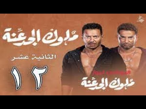مسلسل ملوك الجدعنة الحلقه 12 من بطوله مصطفى شعبان و عمرو سعد 