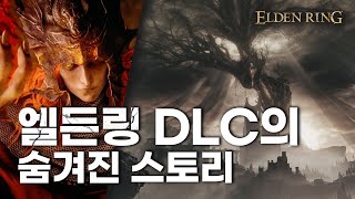 공식 트레일러 3분 영상 분석, 엘든링 DLC의 스토리 예측, 황금 나무의 그림자