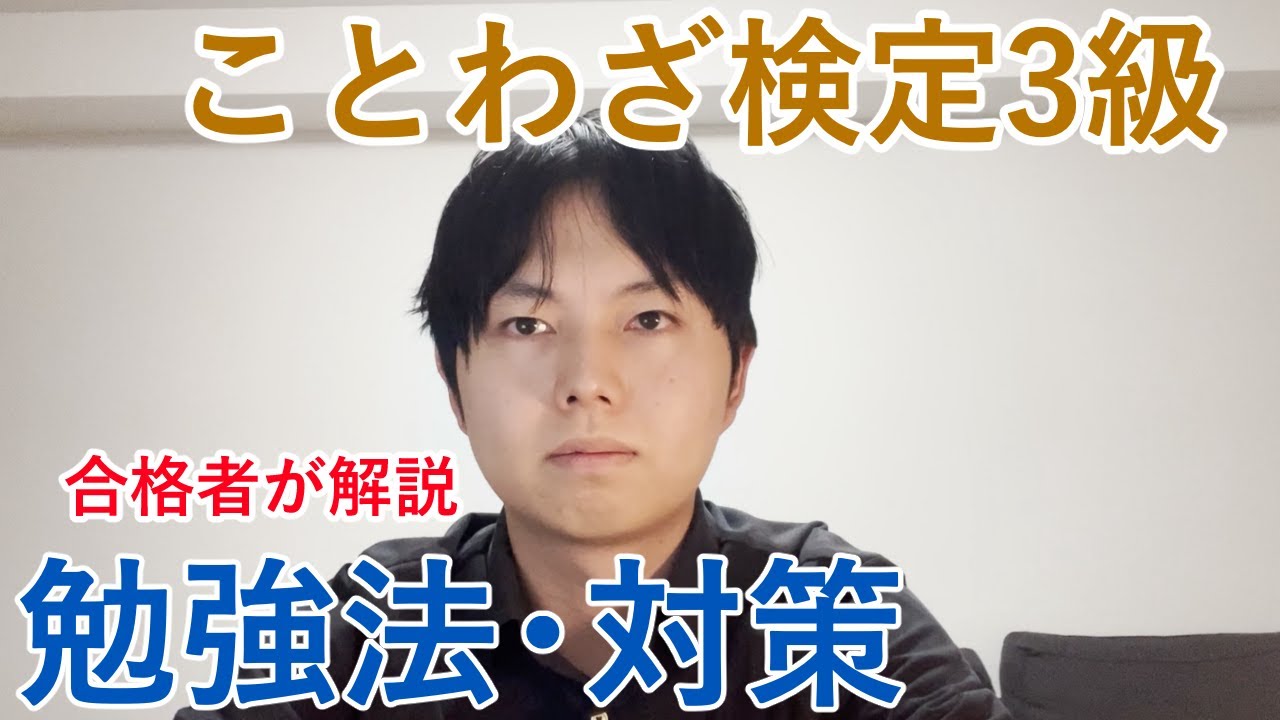 ことわざ検定3級合格者が解説 ことわざ検定3級の勉強法や対策について解説 Youtube