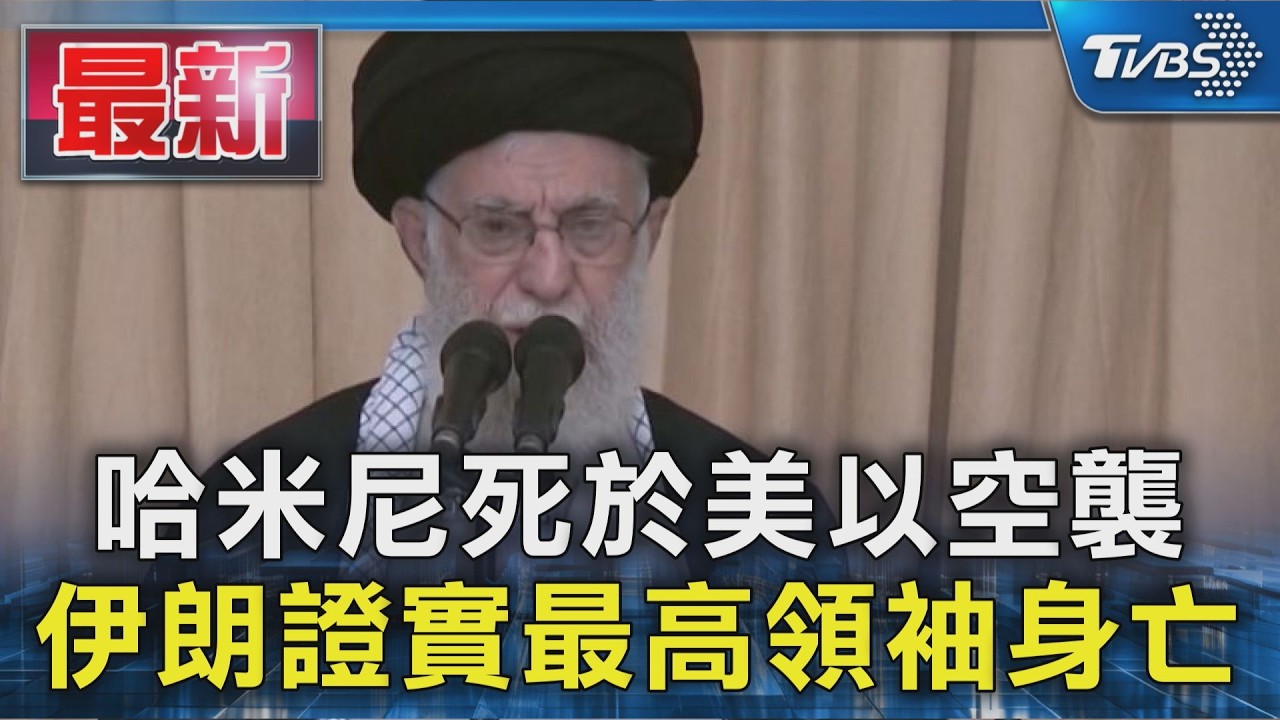 哈米尼死於美以空襲 伊朗證實最高領袖身亡｜TVBS新聞 @TVBSNEWS01