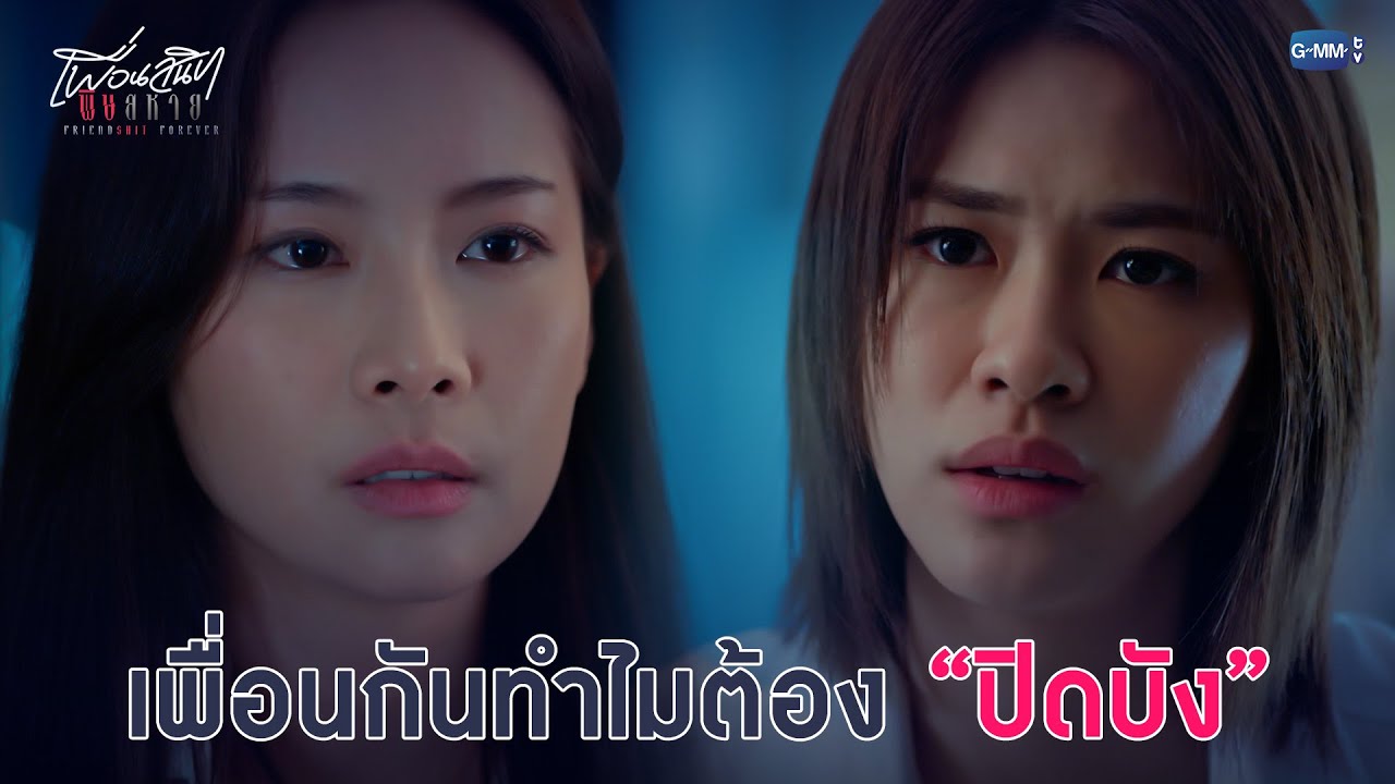 เพื่อนกันทำไมต้องปิดบัง... | Friendshit Forever เพื่อนสนิท พิษสหาย EP.2