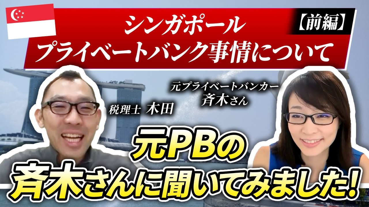 前編】【資産5億〜】元外資PBと語るシンガポールプライベートバンクの