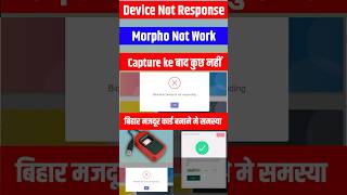#BiharLabourCard #BOCW | Device Not Responding | Morpho Mantra No Work | After Capture Details issue
