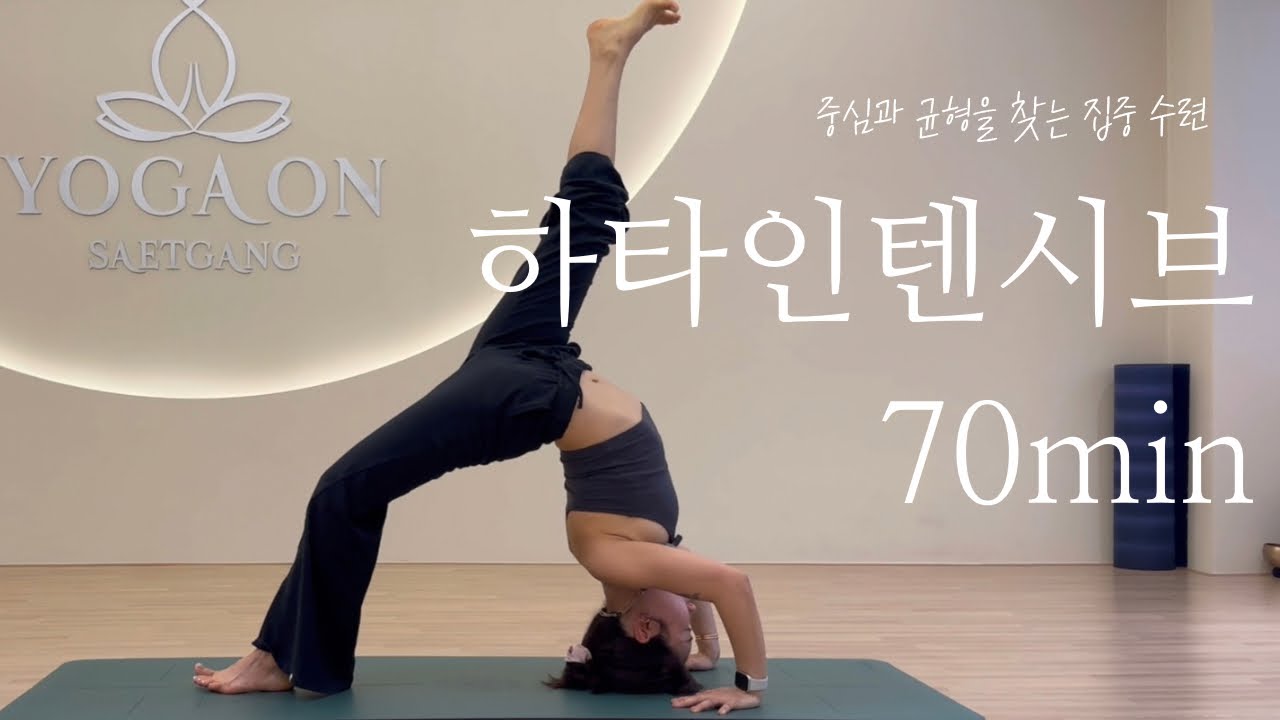 [하타 고급 70분] 균형과 집중의 여정 | 우르드바다누라아사나 정렬과 중심의 완전한 몰입을 함께해요. 