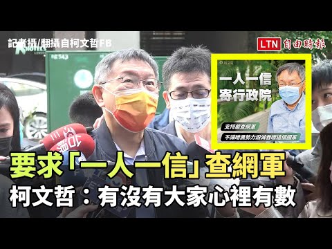 要求「一人一信」查網軍 柯文哲:有沒有大家心裡有數 - 要求「一人一信」查網軍 柯文哲:有沒有大家心裡有數