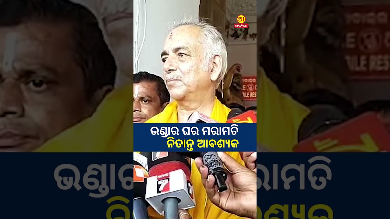 ଭଣ୍ଡାର ଘର ମରାମତି ନିତାନ୍ତ ଆବଶ୍ୟକ || Gajapati Dibyasingha Deba || Jagannath Temple 