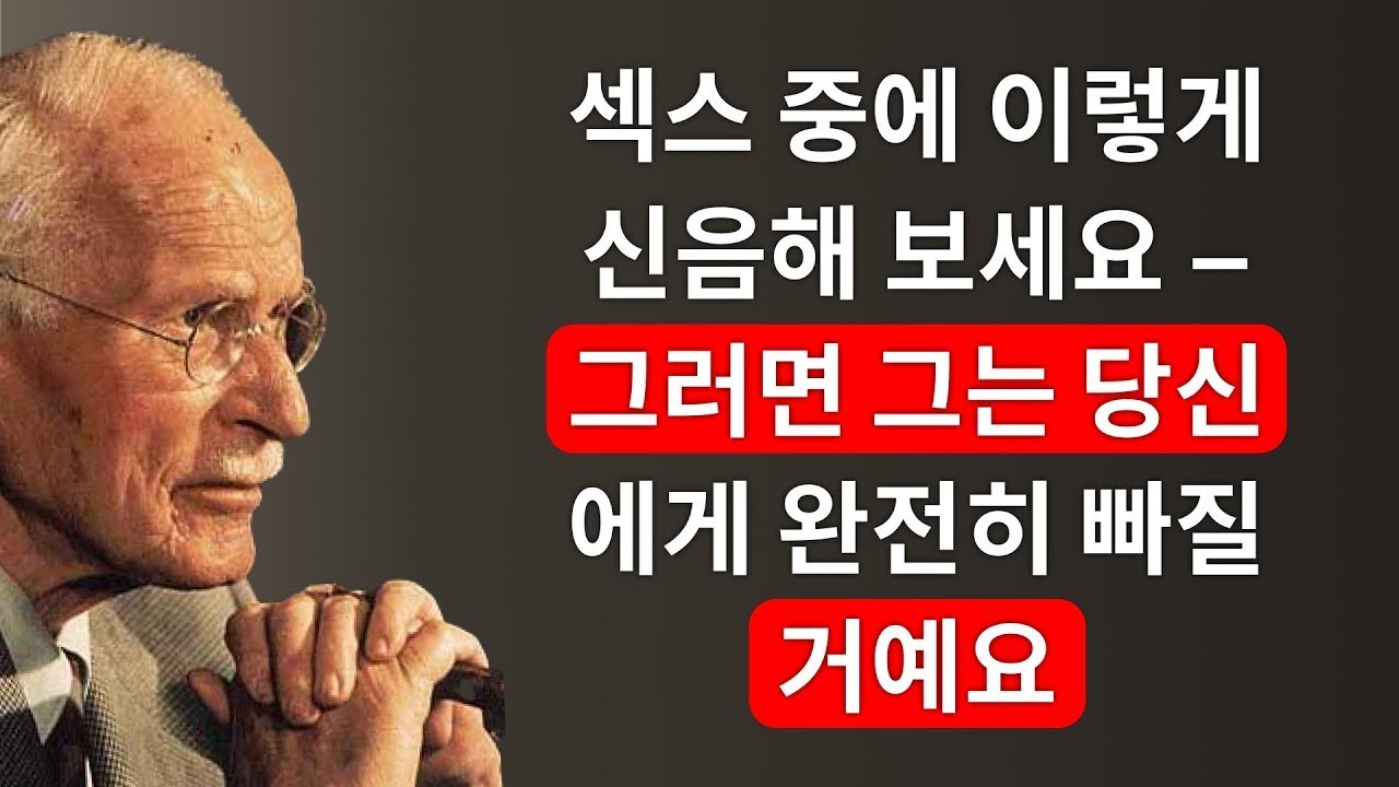 남자는 친밀한 순간 후에 무슨 생각을 할까? | 칼 융
