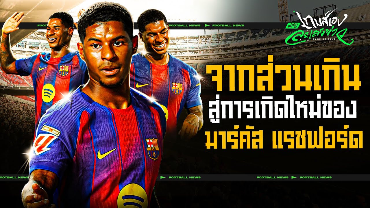 เกิดใหม่อีกครั้ง! 4 เหตุผลแรชฟอร์ดฟอร์มโหดเปิดโหมดกับบาร์ซ่า-ขอบสนามเกมส์เองละเลงข่าว