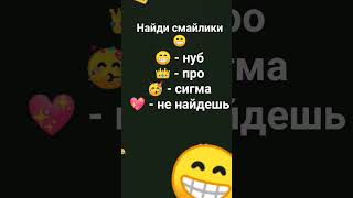 Попробуй Найти Смайлики😉