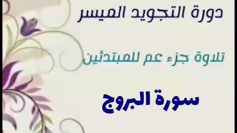 للمبتدئين| 31- كيفية تلاوة سورة البروج كاملة