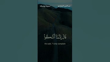 ✨️القارئ: عبدالعزيز الزهراني سورة: يوسف ✨️