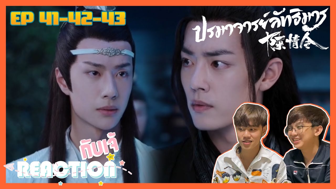 Reaction กับ เจ้ : 陈情令 The Untamed ปรมาจารย์ลัทธิมาร  EP.41-42-43