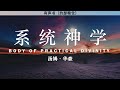系统神学 Body Of Practical Divinity 汤姆 华森 有声书 系统神学 Body Of Practical Divinity 汤姆 华森 有声书