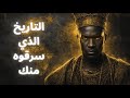 التاريخ الذي أخفوه عنك إمبراطوريات إفريقيا العظيمة قبل الاستعمار