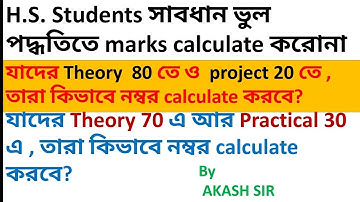 HS 2021 News Today | কিভাবে উচ্চমাধ্যমিকের নম্বর গণনা করবে? | H.S. 2021 Marks Calculation | HS 2021