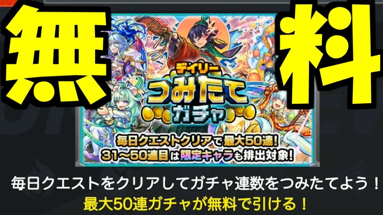 最大50連無料ガチャ開催決定 モンスト Youtube