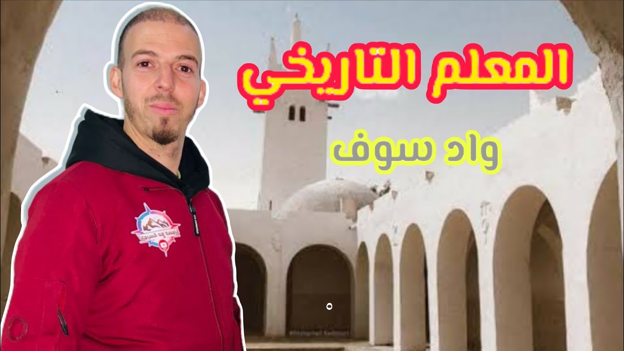 زيارة مدينة الف قبة ولاية واد سوف  #واد_سوف #متحف #سياحة #تقاليد_جزائرية 