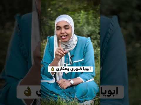 أبويا ضهري وعكازي جيهان حسن