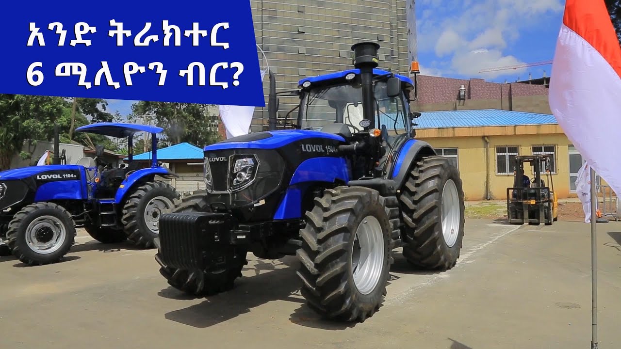 አንድ ትራክተር 6 ሚሊዮን ብር?