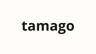 tamago様ご確認 How to pronounce tamago | 玉子 (egg in Japanese) - YouTube