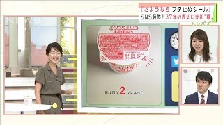 なぜ？カップヌードル「さようならフタ止めシール」(2021年6月4日)