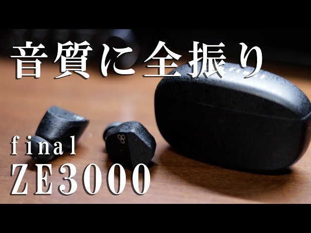 final　ZE3000 ほぼ新品【数分視聴】 final ZE3000 レビュー】音質重視のfinal初の完全ワイヤレス
