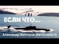 &quot;Если что...&quot; Александр Викторов (Автономка-2)