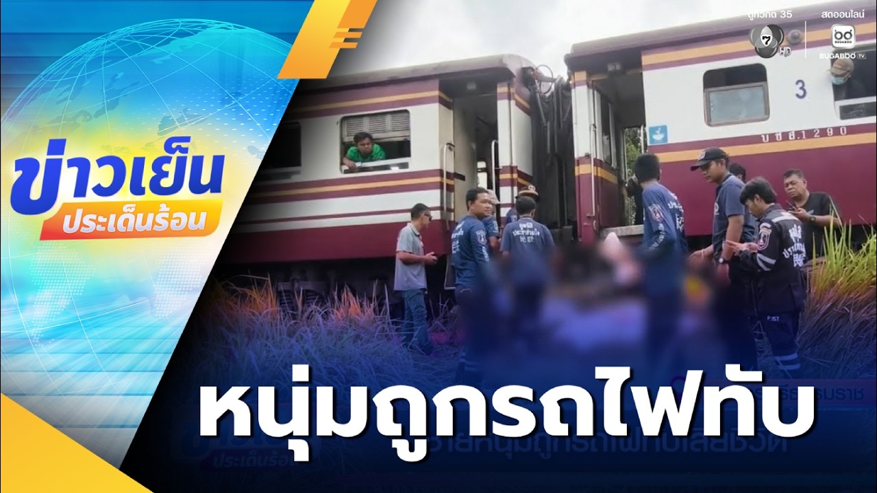 ชายหนุ่มเมืองนครศรีธรรมราช ถูกรถไฟทับเสียชีวิต | ข่าวเย็นประเด็นร้อน