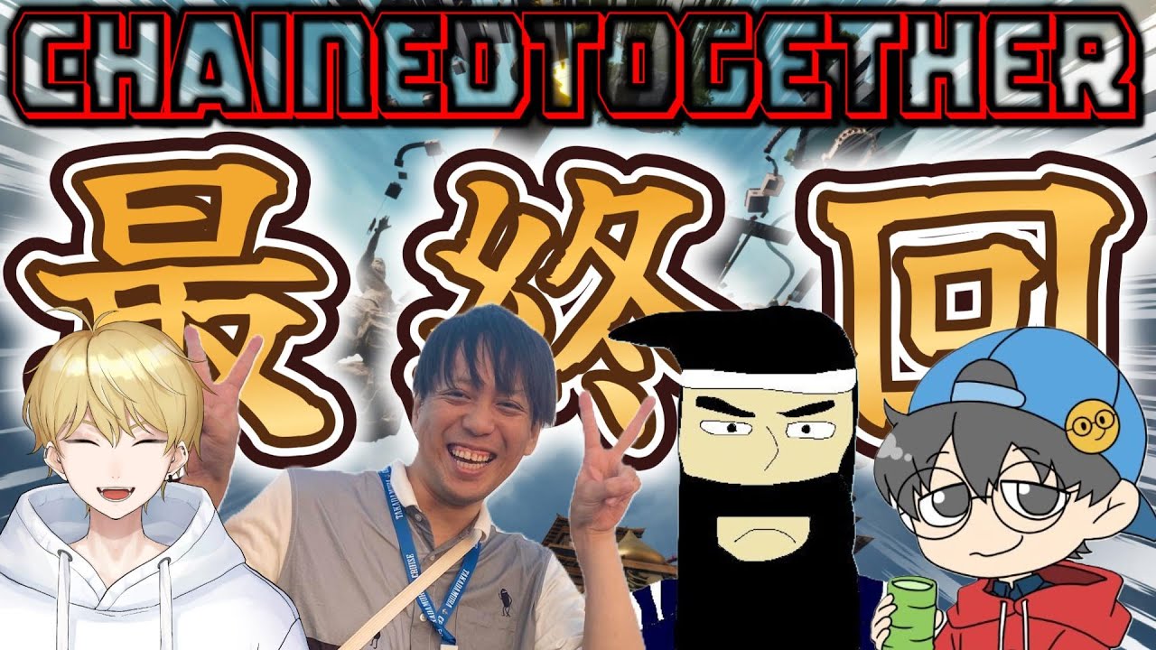 大喧嘩chained together 最終回