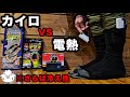 【冬キャンプ装備】ホッカイロVS電熱。足の末端冷え性におすすめは？【寒さ対策】