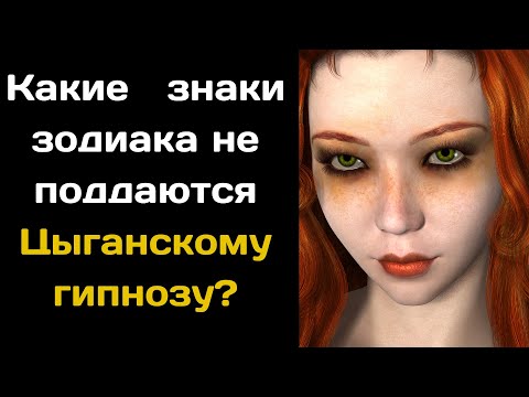 Эти Четыре знака зодиака не поддаются Цыганскому гипнозу