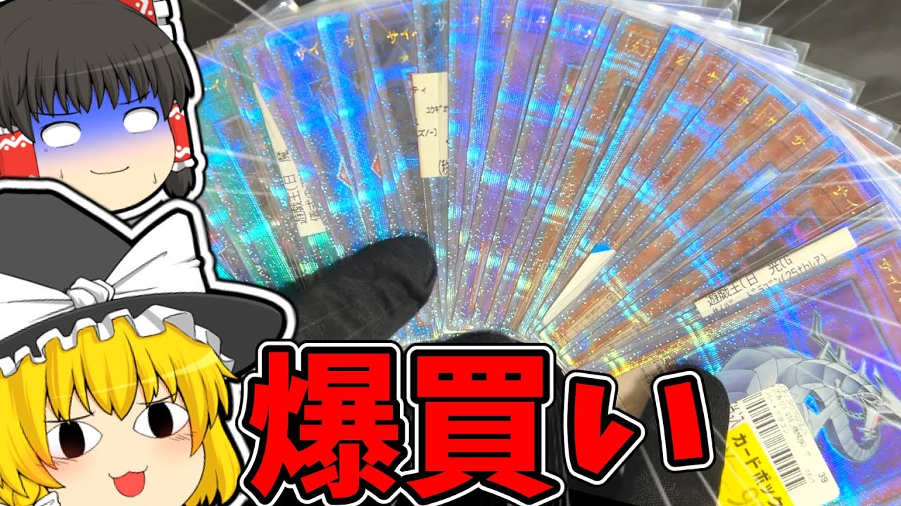 【遊戯王】総額〇万円！？魔理沙はギラギラデッキでオラつきたいそうです【ゆっくり遊戯王】