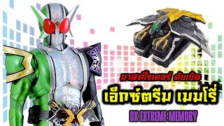 Download Lagu ข้ามเวลามาดัง!!! Dxเอ็กซ์สตรีม เมมโมรี่ไอเท็มร่างสุดยอด•มาสค์ไรเดอร์ดับเบิล Dx Extreme Memory •W MP3