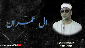 الشيخ محمد عمران ما تيسر من سورة #ال_عمران روعة الاداء ❤