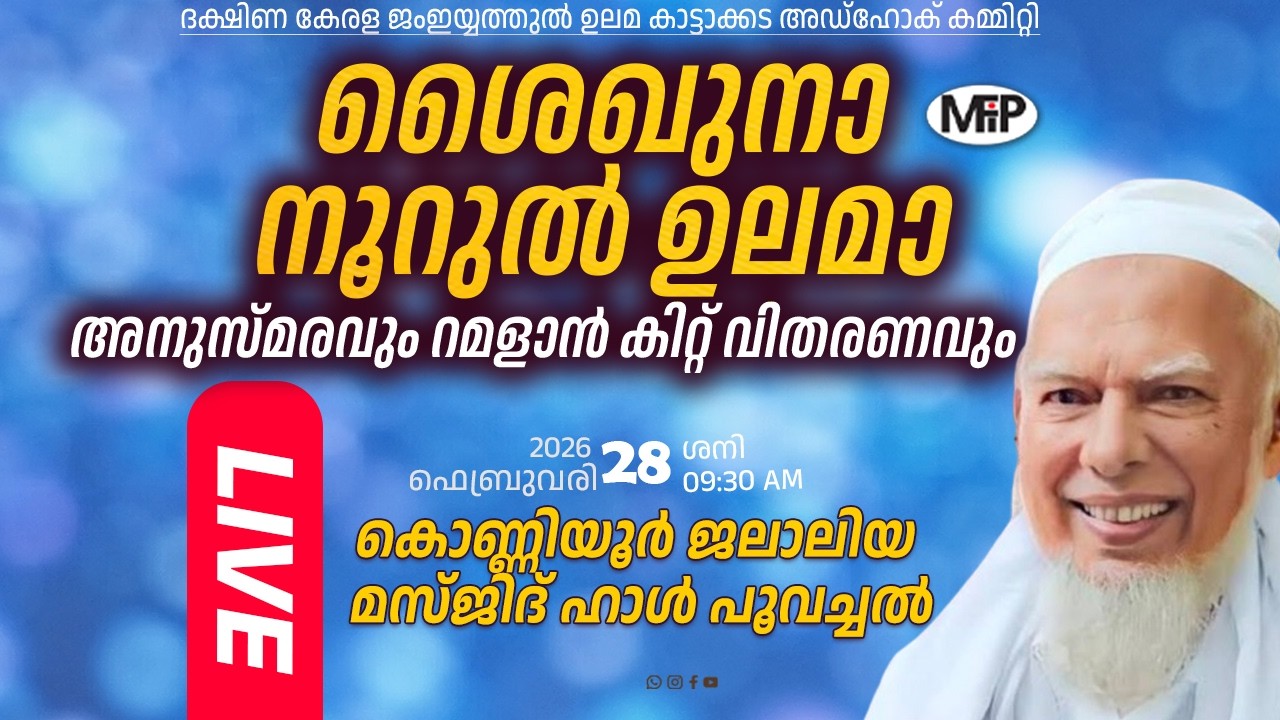 ശൈഖുനാ നൂറുൽ ഉലമാ അനുസ്മരവും റമളാൻ കിറ്റ് വിതരണവും│കൊണ്ണിയൂർ ജലാലിയ മസ്ജിദ് ഹാൾ പൂവച്ചൽ │28.02.2026