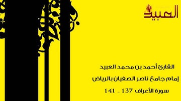 من سورة الأعراف   مقام اللامي   رمضان 1433 هـ   أحمد العبيد