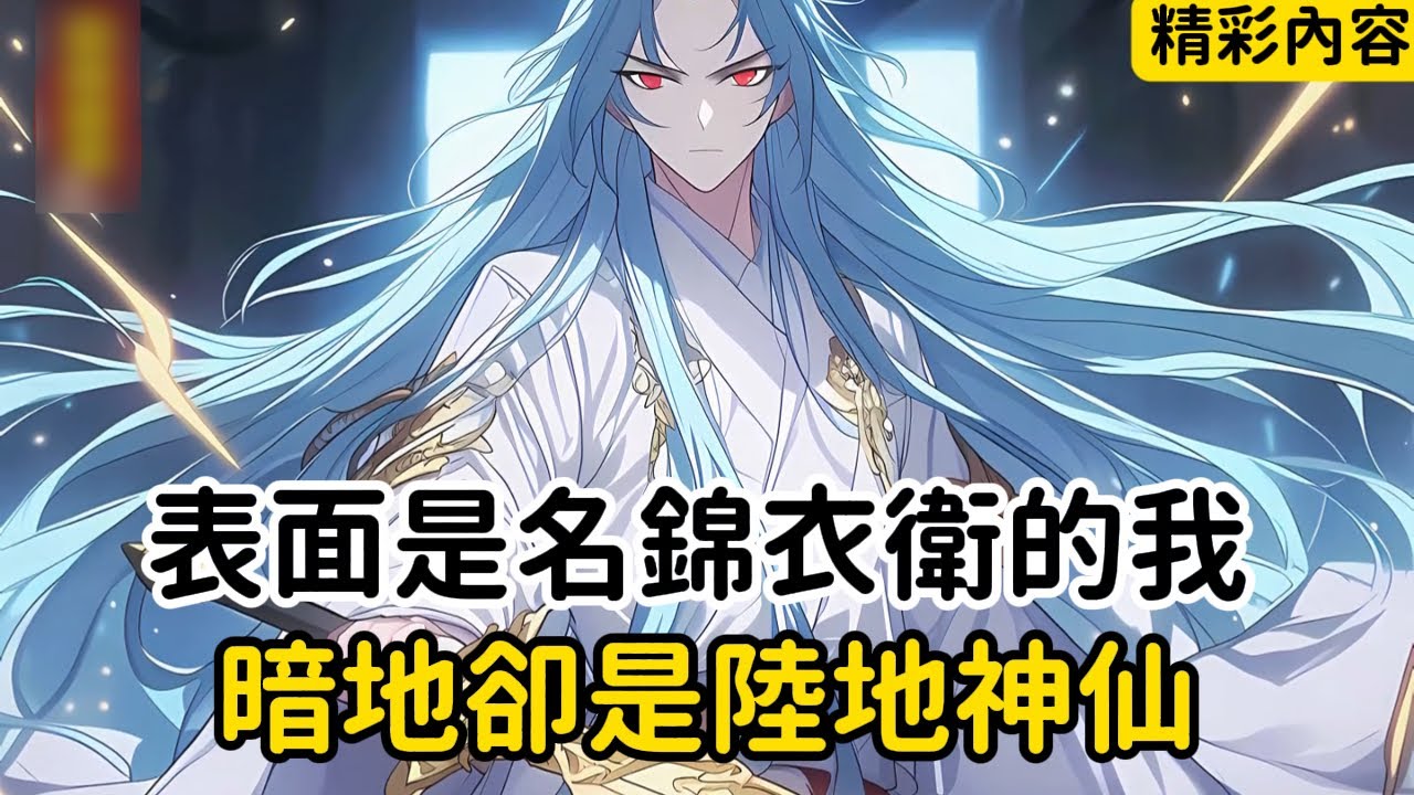 《表面是名錦衣衛的我，暗地卻是陸地神仙》除此之外我還是名擁有系統的穿越者，剛穿越過來原身就失去了錦衣衛老爹，順理成章的就接替了原主老爹的位置……#漫画解说