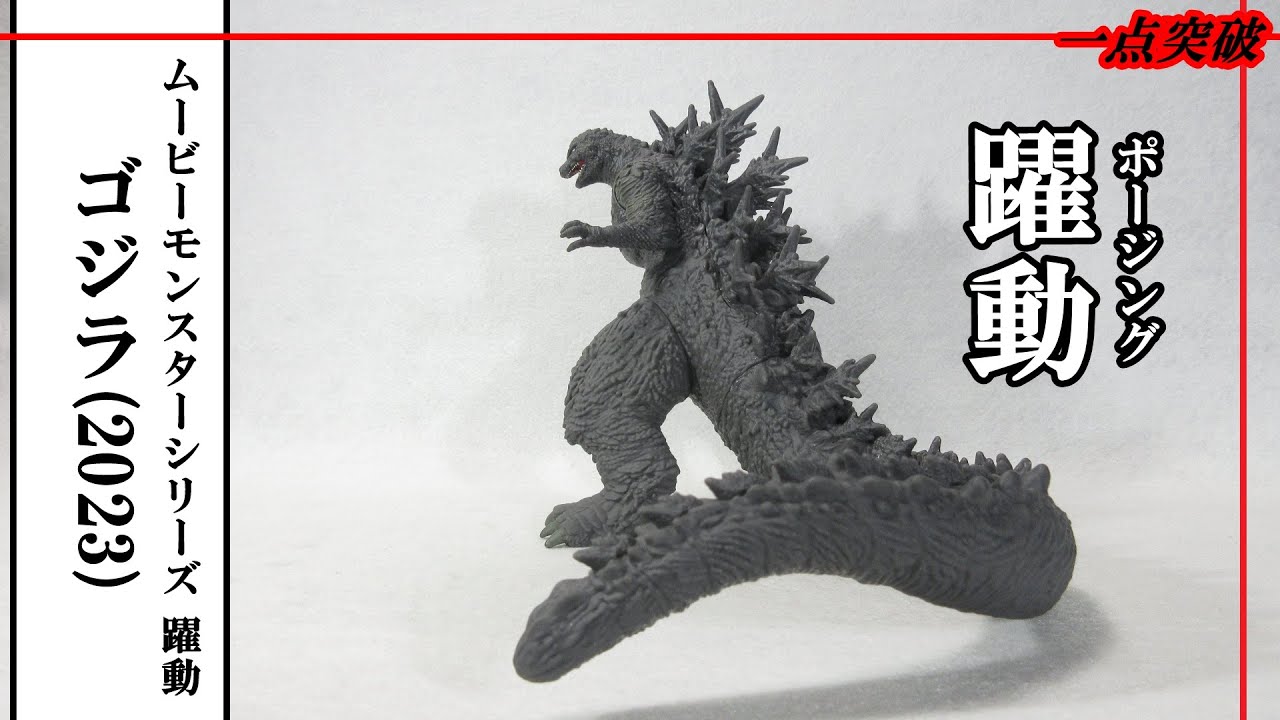 現品限り　ゴジラ（2023）　躍動（ポージング）　ムービーモンスターシリーズ ムービーモンスターシリーズ 躍動(ポージング) ゴジラ(2023