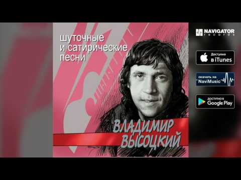Владимир Высоцкий - Про джеймса бонда, агента 007