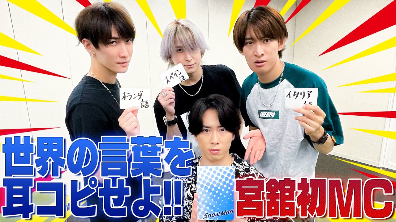 Snow Man【世界の言葉で伝言ゲーム】その発音あってます？