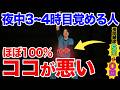 【夜中の3時から4時に目覚める人】実は○○が根本原因です！寝る前にたった30秒で老廃物ドバドバ流れ気絶したように朝まで眠れる方法!【夜間頻尿の治し方】