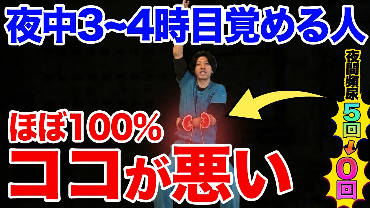 【夜中の3時から4時に目覚める人】実は○○が根本原因です！寝る前にたった30秒で老廃物ドバドバ流れ気絶したように朝まで眠れる方法!【夜間頻尿の治し方】