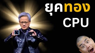 CPU NVIDIA กำลังมา - สนุกแน่งานนี้