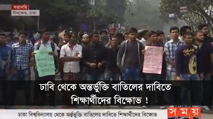 ঢাবি থেকে অন্তর্ভুক্তি বাতিলের দাবিতে শিক্ষার্থীদের বিক্ষোভ ! | Dhaka University