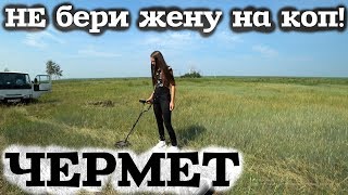 Не бери жену на МЕТАЛО КОП пока не посмотришь это видео!