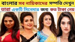 Top 10 Bengali Kolkata Actress। Highest Paid Bengali Actress। Koel। nusrat। Mimi। subhashree।