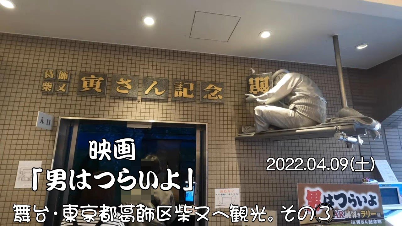 男はつらいよ柴又観光 電車で観光 Youtube 男はつらいよ柴又観光 電車で観光 Youtube